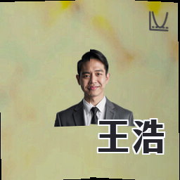 王浩