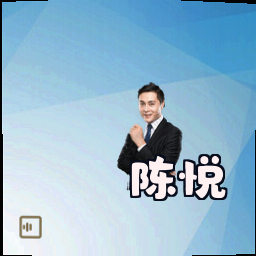 陈悦